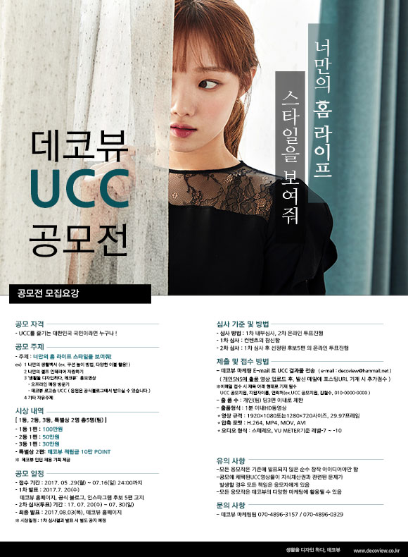 데코뷰 UCC 공모전 - 너만의 홈라이프스타일을 보여줘 | 공모전 대외활동 - 위비티 데코뷰 UCC 공모전 - 너만의 홈라이프스타일을 보여줘