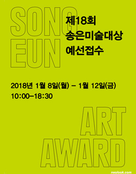 제18회 송은미술대상 (2018).