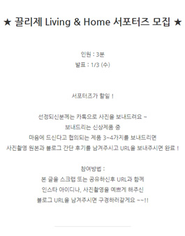 끌리제 Living & Home 서포터즈 1기 모집.