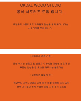 옥달 우드 공식 서포터즈 모집.