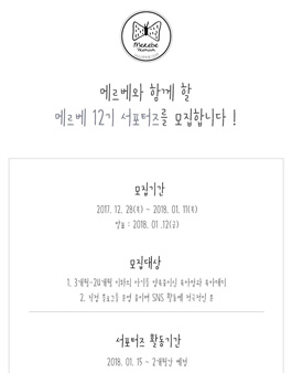 메르베 12기 서포터즈 모집.