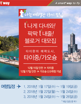 티웨이항공 티나는 여행단 13기 모집.