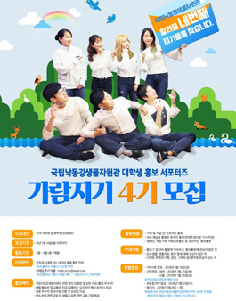 국립낙동강생물자원관 서포터즈 가람지기 4기 모집.