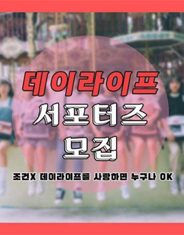 데이라이프 서포터즈 모집.