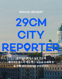 여행 리포터, 29CM 핀란드 헬싱키 리포터 모집.