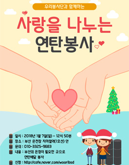 [우리봉사단]18.1.7 부산 사랑의 연탄나눔봉사 봉사자 모집.
