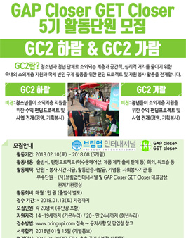 GAP closer GET closer 5기 활동 단원 모집.