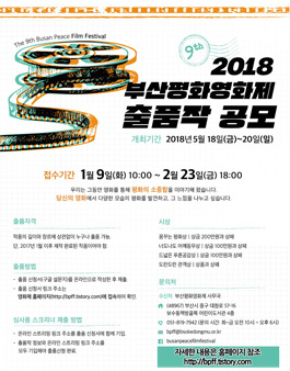 2018 제9회 부산평화영화제 출품작 공모.
