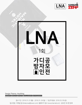 2018 제1회 LNA 가방 디자인 공모전.
