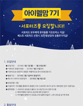 아이웰맘 7기 서포터즈 모집.
