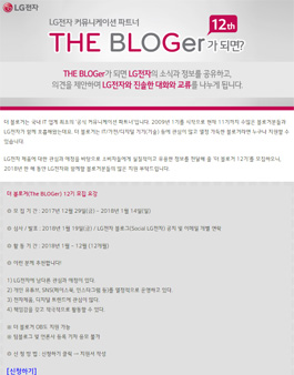 LG전자 커뮤니케이션 파트너 더 블로거(The BLOGer) 12기 모집.