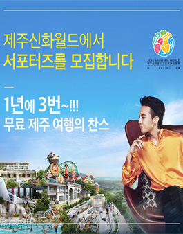 제주신화월드 서포터즈 모집.