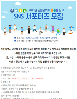 2018년 인천광역시 남구 SNS 서포터즈 모집.