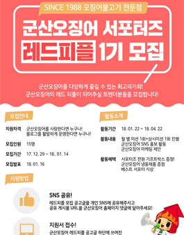 군산오징어 서포터즈 레드피플 1기 모집.