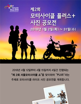 제 2회 모터사이클 PLUS 사진 공모전.