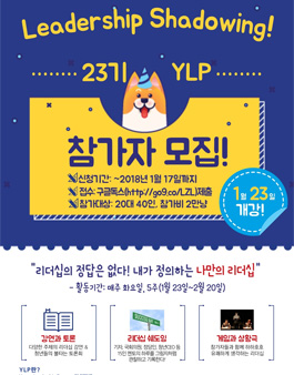 제23기 YLP(Young Leadership Program)참가자 모집!(참가비 있음).