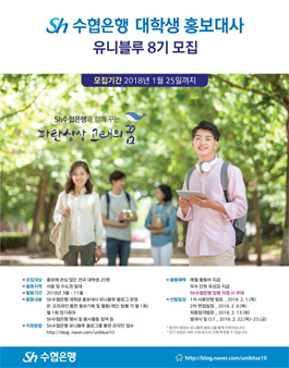 Sh수협은행 대학생 홍보대사 유니블루 8기 모집.