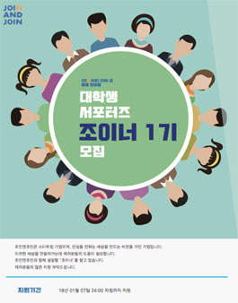 조인앤조인 대학생 서포터즈 조이너 1기 모집.