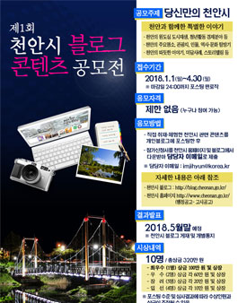 2018 제1회 천안시 블로그 공모전.