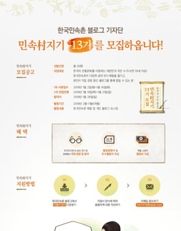 한국민속촌 블로그 민속村지기 13기 모집.