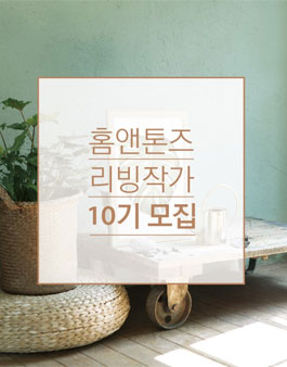홈앤톤즈 리빙작가 10기 모집 .