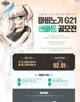 마비노기 G21 팬아트 공모전.