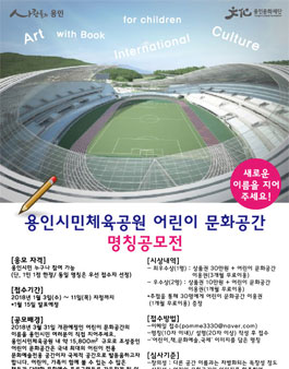 용인시민체육공원 어린이 문화공간 명칭공모전.