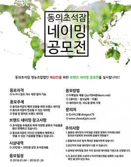 동의초석잠 해외진출 브랜드네이밍 공모전.