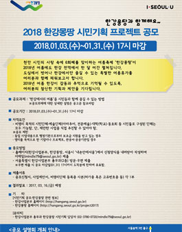 2018 한강몽땅 시민기획 프로젝트 공모.