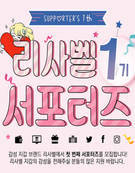 헬로콘 리사벨 서포터즈 1기 모집.