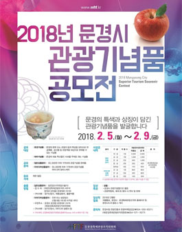 2018년 문경시 관광기념품 공모전.