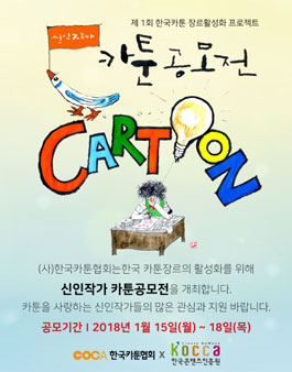 2018 신인작가 카툰공모전.