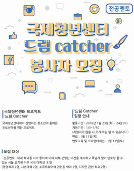 국제청년센터 봉사기획단팀 청소년멘토링 멘토 모집.
