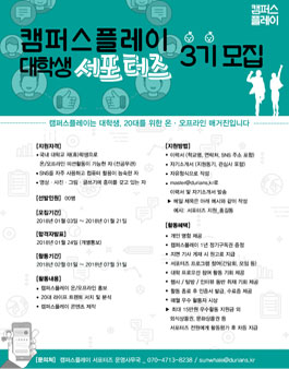 캠퍼스플레이 대학생 서포터즈 3기 모집.