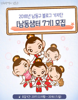 2018년도 남동구 블로그 기자단(남동샘터 7기) 모집.