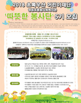 [초록우산 어린이재단] 따뜻한 봉사단 5기 모집.