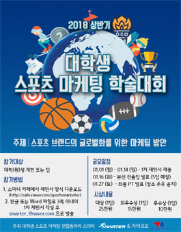 2018 상반기 대학생 스포츠마케팅 학술대회.