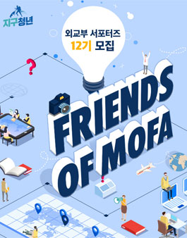 외교부 서포터즈 12기 모집.