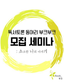 부산청년독서동아리 부크부크 모집세미나 - 소나기(기간연장).