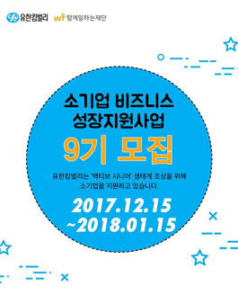 유한킴벌리 소기업 비즈니스 성장지원사업 9기.