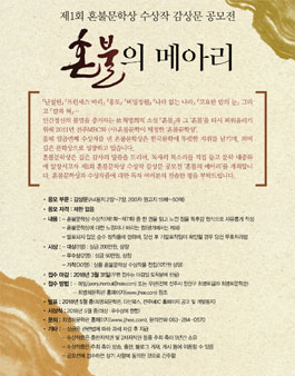 제1회 혼불문학상 수상작 감상문 공모전 <혼불의 메아리>.