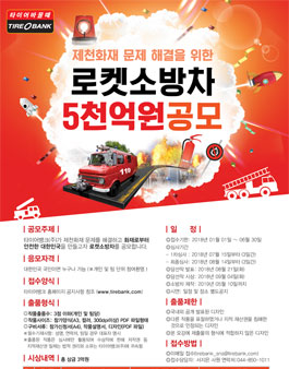 로켓소방차 5천억원 공모전.