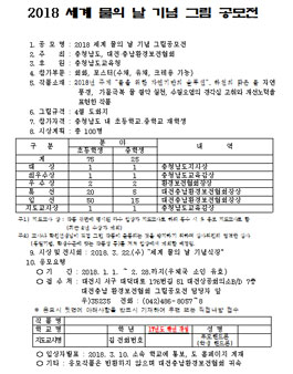 2018 세계 물의 날 기념 그림공모전.