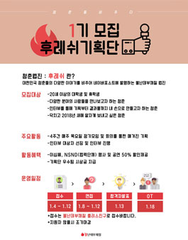 [불난데부채질] 후레쉬 기획단 1기 모집(참가비 있음).