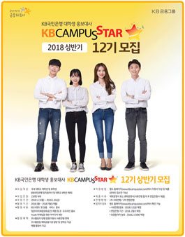KB국민은행 KB캠퍼스 스타 12기 모집.