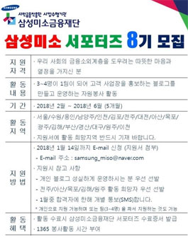 삼성미소금융재단 삼성미소 서포터즈 8기 모집.