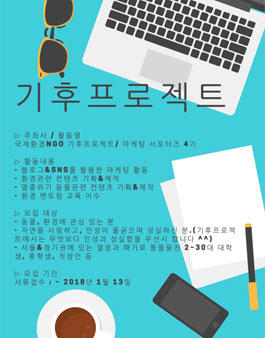 국제환경NGO 기후프로젝트 마케팅 서포터즈 4기 모집.