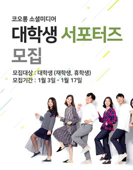 코오롱 소셜미디어 대학생 서포터즈 모집.