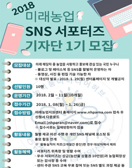 농협미래농업지원센터 미래농업 SNS서포터즈 기자단 1기 모집.