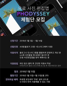 인생 사진편집앱 Phodyssey 무료 체험단 모집.